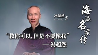 海派名家傳丨“教你可以，但是不要像我”——馮超然