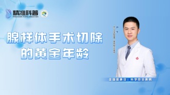 腺樣體手術切除的黃金年齡
