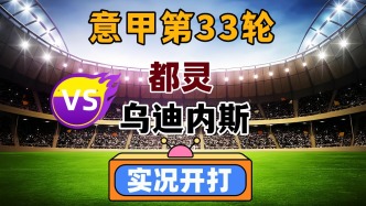 意甲第33輪！都靈VS烏迪內(nèi)斯！