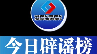 今日辟謠（2025年4月21日）