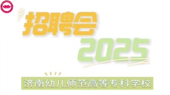 济南幼高专招聘会