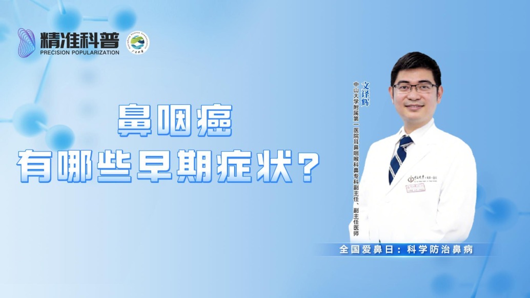 鼻咽癌有哪些早期癥狀?