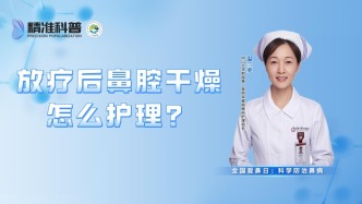 放療后鼻腔干燥怎么護理