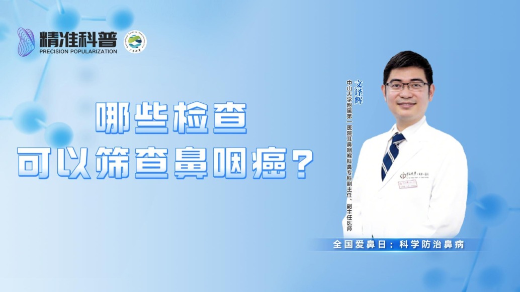 哪些檢查可以篩查鼻咽癌?