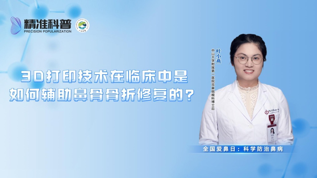 3D打印技術(shù)在臨床中是如何輔助鼻骨骨折修復(fù)的？