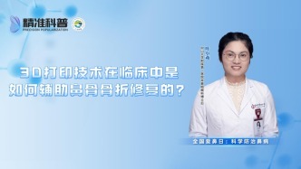 3D打印技術在臨床中是如何輔助鼻骨骨折修復的？
