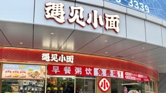 遇见小面冲击IPO：先“斩”公关总监，再挤估值泡沫？