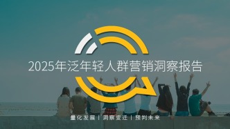 QuestMobile2025年泛年轻人群营销洞察报告
