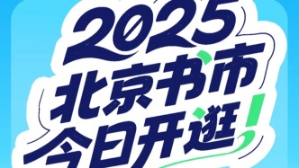 2025北京书市今日开逛！“悦读”指南请收藏——