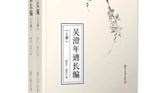 多元时代的学术捍卫者与元代思想文化长卷——评邱江宁、梁杰《吴澄年谱长编》