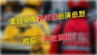 美团京东外卖战愈演愈烈，股价“两败俱伤”