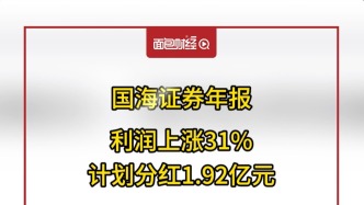 國海證券年報：利潤上漲31%，計劃分紅1.92億元