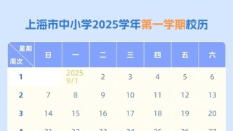 速收藏！《上海市中小學2025學年度校歷》來啦→
