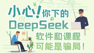 小心！你下的DeepSeek軟件和課程可能是騙局！