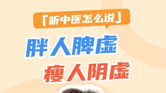 王宏偉：胖人脾虛，瘦人陰虛。脾胃受損，濕氣過重會導致肥胖難減