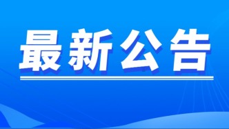 关于开展地震救援专业队实战拉动演练公告