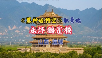 鸛雀樓：與黃鶴樓岳陽樓滕王閣齊名，因李白名揚千古丨山西運城