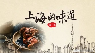 從弄堂到洋房：《上海的味道》品味魔都的獨特風味