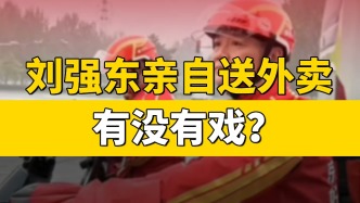 劉強東親自送外賣有沒有戲？