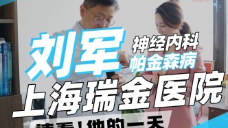 快速看上海瑞金醫院神經內科劉軍的一天
