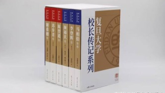 六位校长风华录，百廿复旦精神传 | 新版复旦校长传记系列面世