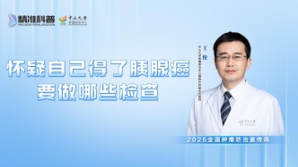 懷疑自己得了胰腺癌，要做哪些檢查？