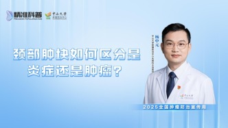 颈部肿块如何区分是炎症还是肿瘤？