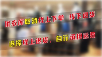 優衣庫取消線上下單線下退貨