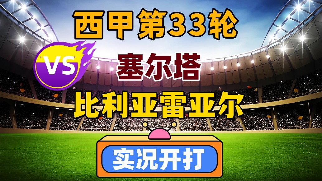 西甲第33輪！塞爾塔VS比利亞雷亞爾！