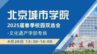 【邀请函】4月28日,北京城市学院2025届春季校园双选会-文化遗产学部专场