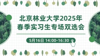 【邀請函】5月16日，北京林業(yè)大學(xué)2025年春季實習(xí)生專場雙選會