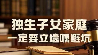 獨生子女如何穩妥繼承父母房產