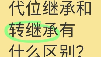 如何區(qū)分代位繼承與轉(zhuǎn)繼承