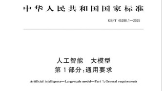 引領(lǐng)AI大模型標準建設(shè)！電信數(shù)智參編國家標準正式發(fā)布！
