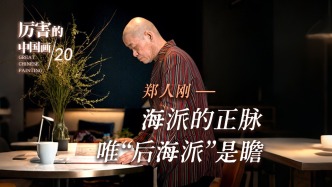 厲害的中國畫丨鄭人剛：海派的正脈，唯“后海派”是瞻