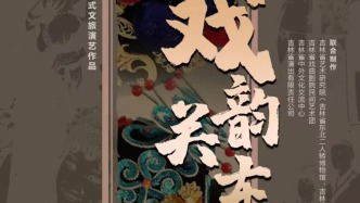 吉林省五一好戲連臺，暢享藝術盛宴