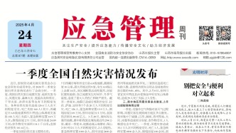 《應急管理》周刊：2025年04月24日版面精彩內容