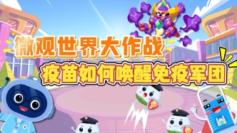 微觀世界大作戰—《疫苗如何喚醒免疫軍團》