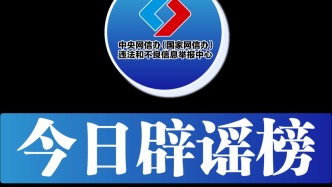 今日辟謠（2025年4月23日）