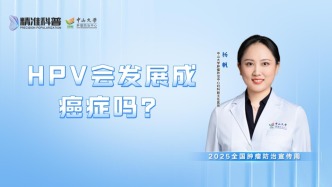 HPV會發(fā)展成癌癥嗎？