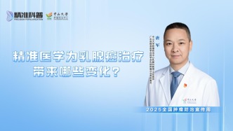 精準醫(yī)學(xué)為乳腺癌治療帶來哪些變化？