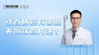 結直腸癌有哪些無創篩查方法？