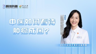 中医如何看待肿瘤成因？