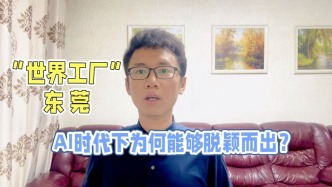 “世界工廠”東莞，AI時代下為何能夠脫穎而出？