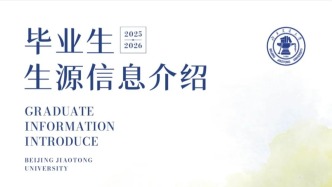 【生源信息】北京交通大學2025屆畢業生生源信息