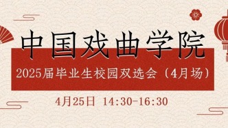 【邀請函】4月25日，中國戲曲學院2025屆畢業生校園雙選會（4月場）