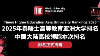 2025年度泰晤士亞洲大學排名，發布