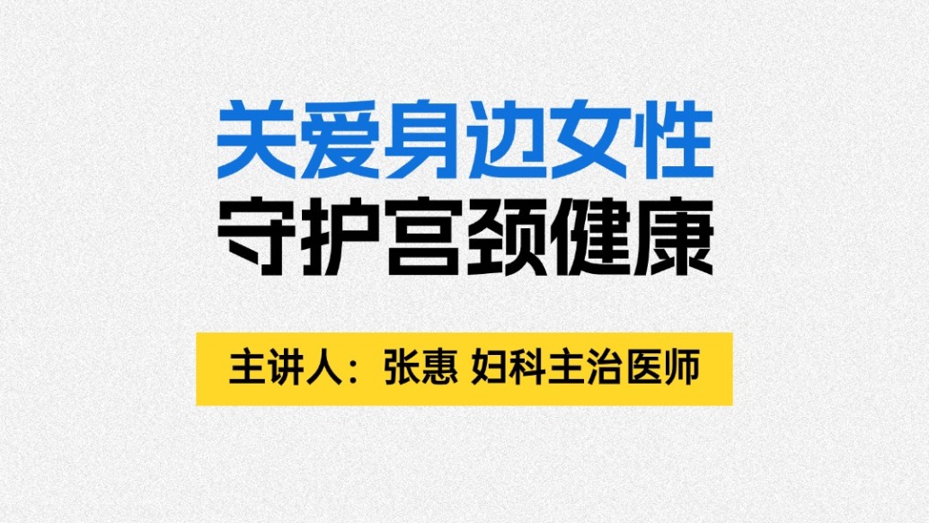 關(guān)愛身邊女性,守護宮頸健康