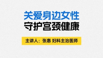 關(guān)愛身邊女性，守護宮頸健康