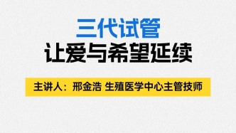 三代試管，讓愛與希望延續